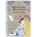 Цветочная фантазия. Мини-раскраска-антистресс для творчества и вдохновения (обновленное издание)