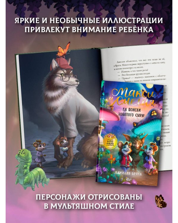 Макси и Амелия. На поиски Золотого Сыра!