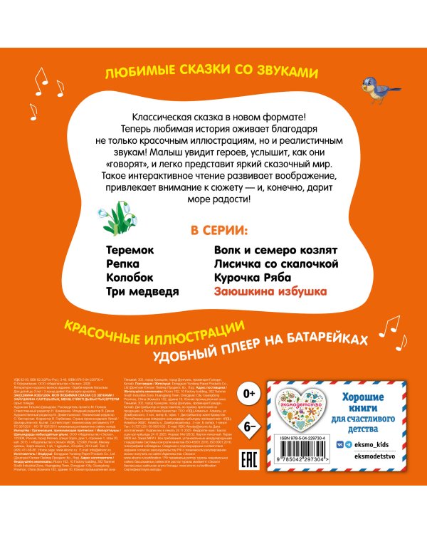 Заюшкина избушка. Моя любимая сказка со звуками (ил. Т. Давыдовой)