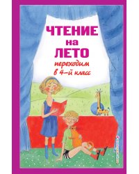 Чтение на лето. Переходим в 4-й кл. 4-е изд., испр. и перераб.