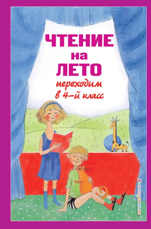 Для школьников и учеников начальных классов Чтение на лето. Переходим в 4-й кл. 4-е изд., испр. и перераб.