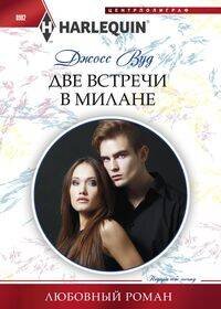 Harlequin "Арлекин". Любовные романы в ассортименте (Центрполиграф) Две встречи в Милане