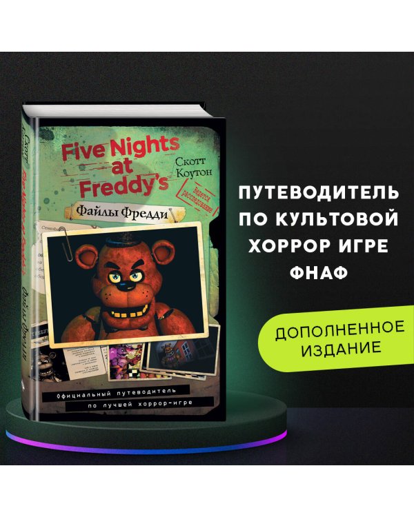 Файлы Фредди. Официальный путеводитель по лучшей хоррор-игре