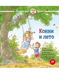 Конни и лето