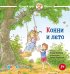 Конни и лето