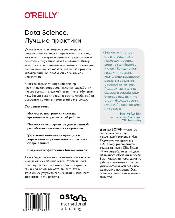 Data Science. Лучшие практики