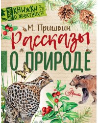 Рассказы о природе