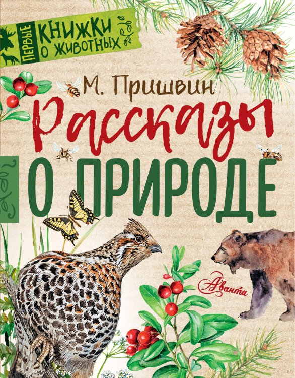 Обложка книги «Рассказы о природе» — Пришвин Михаил Михайлович, ISBN 9785171058524