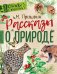 Обложка книги «Рассказы о природе» — Пришвин Михаил Михайлович, ISBN 9785171058524