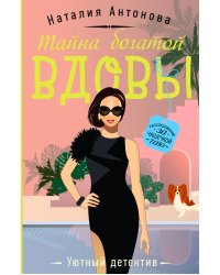 Тайна богатой вдовы