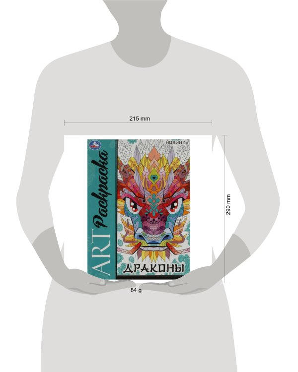 Драконы. Арт-раскраска. 214х290 мм. Скрепка. 8 стр. Умка в кор.50шт