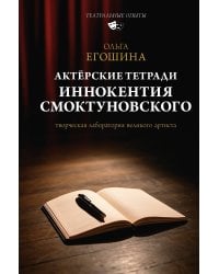 Актёрские тетради Иннокентия Смоктуновского