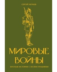 Мировые войны. Краткая история с иллюстрациями