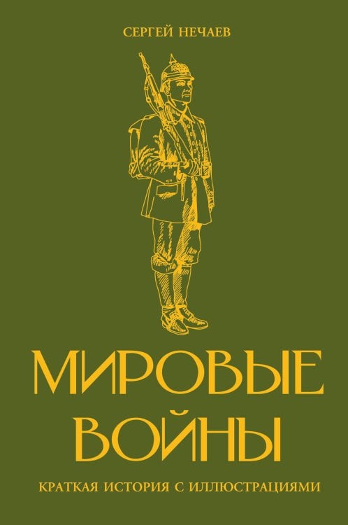 Обложка книги «Мировые войны. Краткая история с иллюстрациями» — Богданович Аркадий, ISBN 9785171898946
