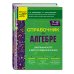 Справочник для учащихся средней школы Справочник по алгебре для 7-9 классов