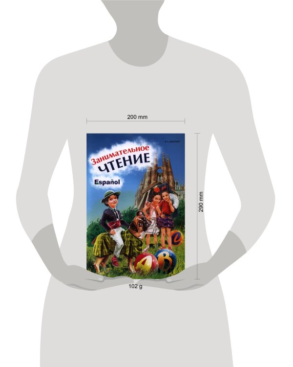 Испанский язык Занимательное чтение.Кн.в карт.