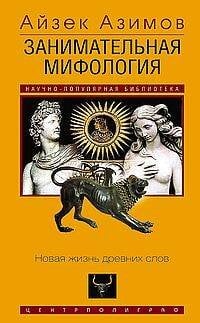 Занимательная мифология. Новая жизнь древних слов