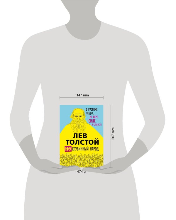 Лев Толстой. (Не)глубинный народ. О русских людях, их вере, силе и слабости