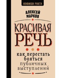 Красивая речь. Как перестать бояться публичных выступлений