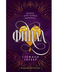 Комплект из 3 книг. Караваль. Стефани Гарбер (ИК)