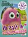 Angry Birds. Hatchlings. Играй и раскрашивай (с наклейками)