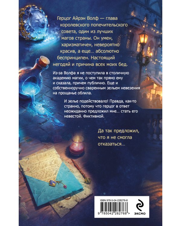 Поддельная невеста, или Как приворожить негодяя