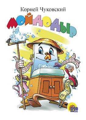 CЕРИЯ: КНИЖКИ НА КАРТОНЕ ЦЕЛЬНОКРЫТЫЕ МИНИ глянц. ламин. обл. 110х150 (Проф-Пресс) Мойдодыр (белый)