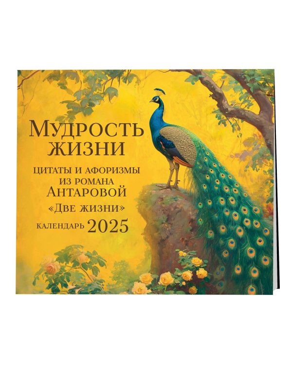 Мудрость жизни. Календарь цитат и афоризмов Антаровой. Календарь настенный на 2025 год (300х300)
