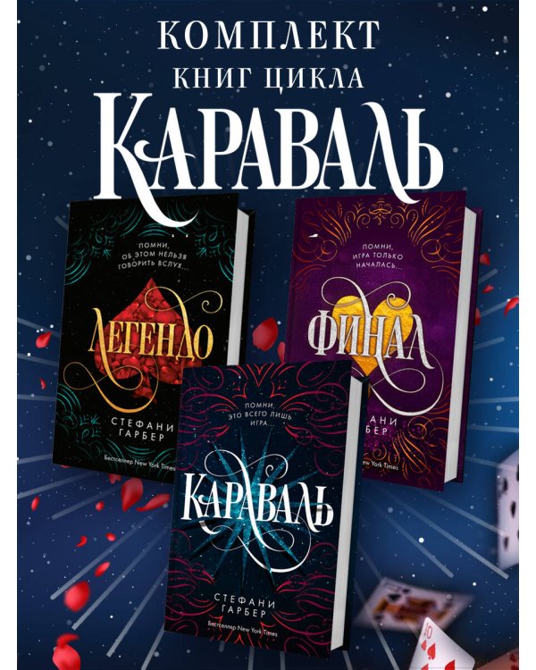 Комплект из 3 книг. Караваль. Стефани Гарбер (ИК)