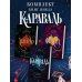 Комплект из 3 книг. Караваль. Стефани Гарбер (ИК)