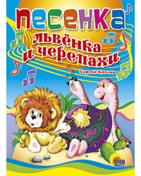 Песенка львенка и черепахи