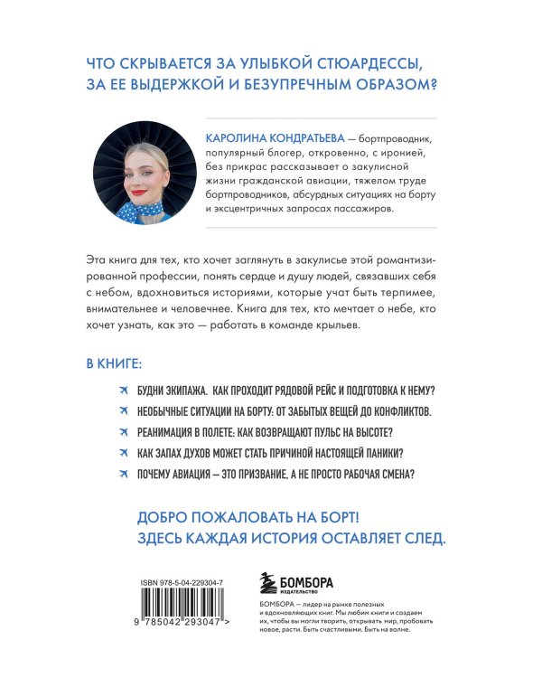 Небо внутри. Истории стюардессы о жизни, людях и полетах, которые учат быть сильнее