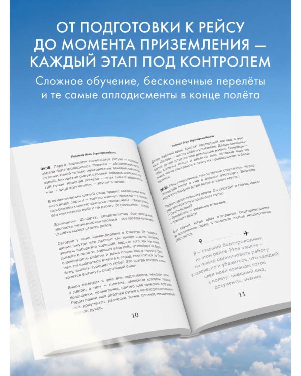 Небо внутри. Истории стюардессы о жизни, людях и полетах, которые учат быть сильнее