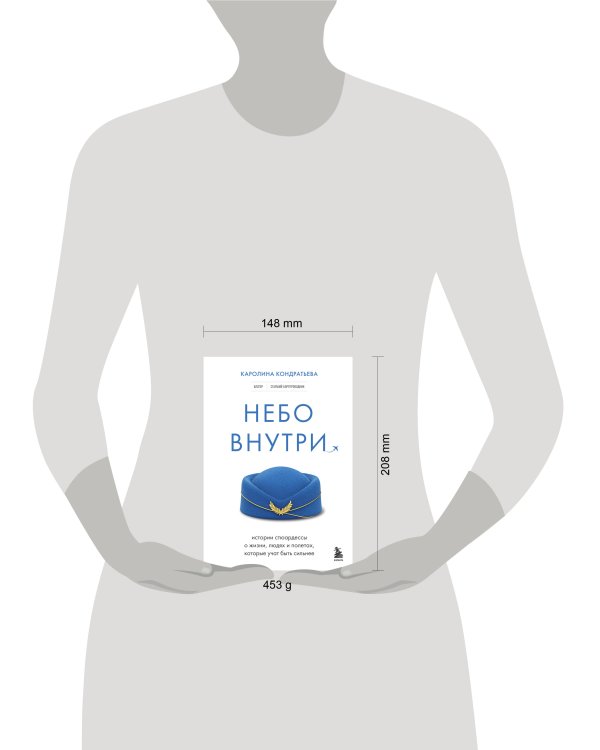 Небо внутри. Истории стюардессы о жизни, людях и полетах, которые учат быть сильнее