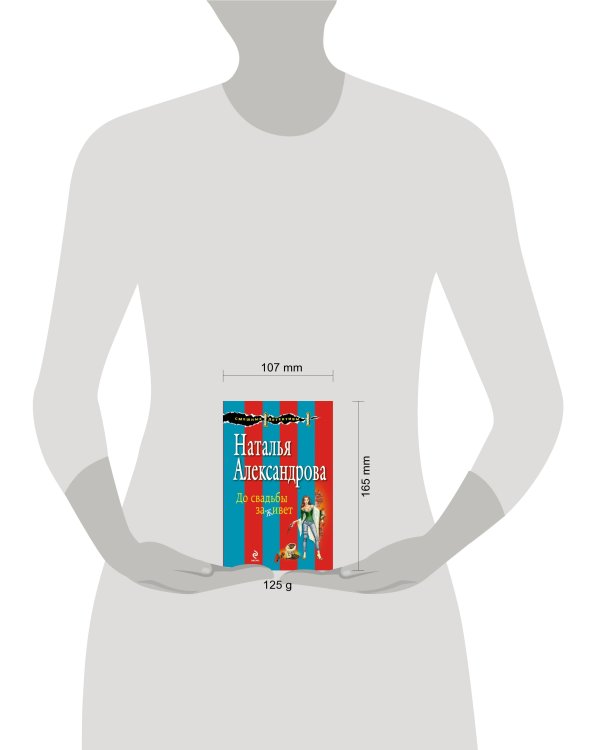 Дополнительное изображение книги «До свадьбы заживет»