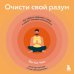 Психология. Cам себе коуч Очисти свой разум. Как обрести гармонию с собой и миром с помощью осознанности