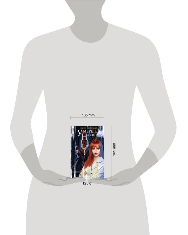 Умереть на сцене