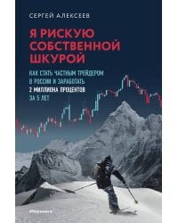 Я рискую собственной шкурой. Как стать частным трейдером в России и заработать 2 миллиона процентов за 5 лет