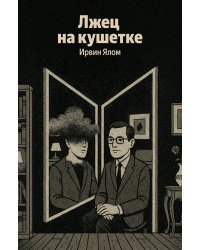 Лжец на кушетке