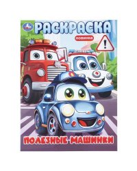 Полезные машинки. Раскраска. 214х290 мм. Скрепка. 16 стр. Умка в кор.50шт