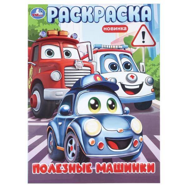 Обложка книги «Полезные машинки. Раскраска. 214х290 мм. Скрепка. 16 стр. Умка в кор.50шт», ISBN 9785506114666