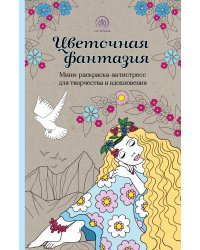 Цветочная фантазия. Мини-раскраска-антистресс для творчества и вдохновения (обновленное издание)
