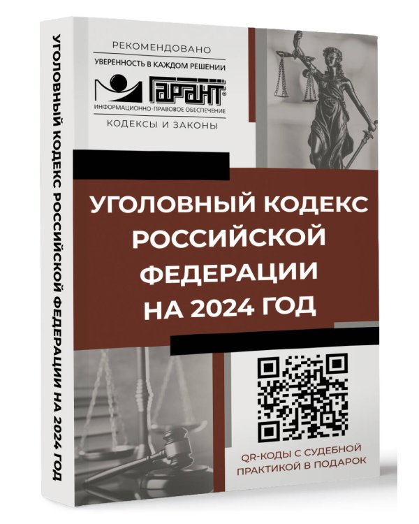 Уголовный кодекс Российской Федерации на 2024 год. QR-коды с судебной практикой в подарок