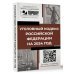 Уголовный кодекс Российской Федерации на 2024 год. QR-коды с судебной практикой в подарок