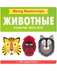 Метод Монтесcори. Развитие через игру. Животные. Моя первая книжка