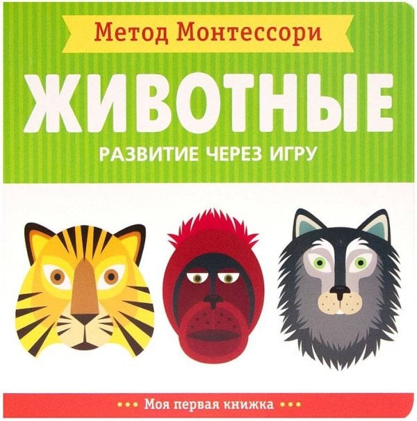 Обложка книги «Метод Монтесcори. Развитие через игру. Животные. Моя первая книжка», ISBN 9785431513657