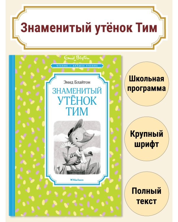 Знаменитый утёнок Тим