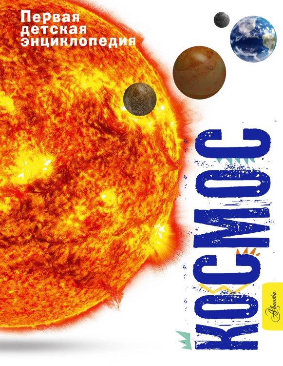 Первая детская энциклопедия Космос
