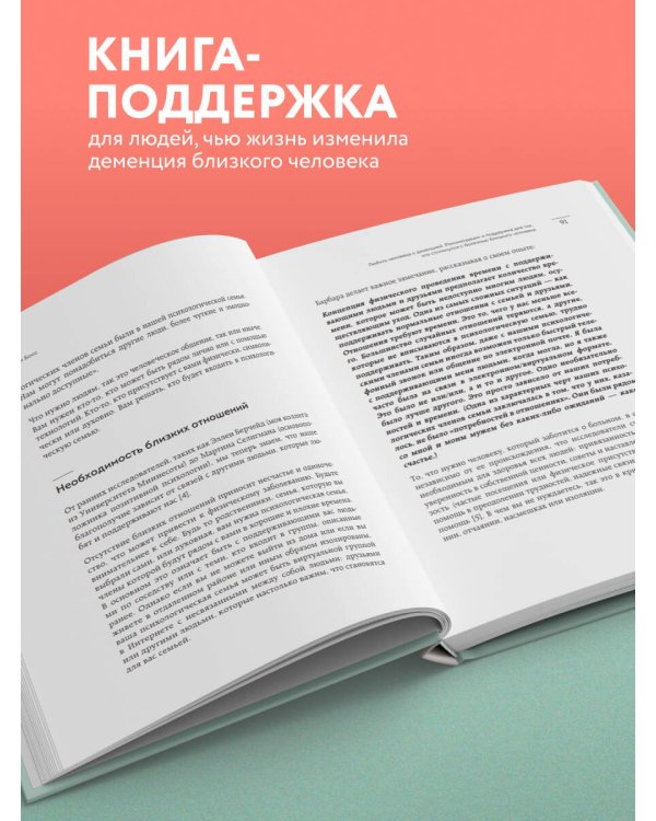 Любить человека с деменцией. Рекомендации и поддержка для тех, кто столкнулся с болезнью близкого человека