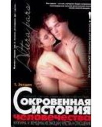 Сокровенная история человечества